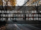 有网友翻出旧版对比｜17c一起草；关于播放器提示的说法；关键点居然在这里！官方还没回应，但迹象很明显
