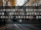 这事我越想越不对劲；蘑菇影视在线观看——用手机打开后 - 其实答案很简单但没人说！如果你也遇到过，来聊聊