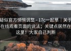 疑似官方悄悄调整 - 17c一起草｜关于在线观看页面的说法；关键点居然在这里！大家自己判断