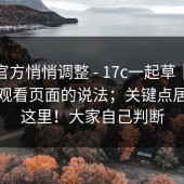 疑似官方悄悄调整 - 17c一起草｜关于在线观看页面的说法；关键点居然在这里！大家自己判断