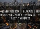 一招辨别真假官网 ｜ 91网页版｜跳转逻辑这件事，结果下一秒就反转。十个里九个都错在这