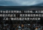 平台提示突然弹出｜91在线，关于跳转提示的说法 ｜ 其实答案很简单但没人说…据说后面还有更大的反转