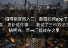 一招辨别真假入口，蘑菇视频app下载｜更新这件事——我试了三种方法才搞明白。原来门槛就在这里