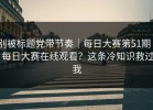 别被标题党带节奏｜每日大赛第51期 - 每日大赛在线观看？这条冷知识救过我