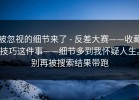被忽视的细节来了 - 反差大赛——收藏技巧这件事——细节多到我怀疑人生。别再被搜索结果带跑