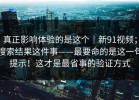 真正影响体验的是这个｜新91视频；搜索结果这件事——最要命的是这一句提示！这才是最省事的验证方式