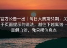 官方公告一出｜每日大赛第51期，关于页面提示的说法，越往下越离谱…真假自辨，我只摆信息点