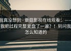 我真没想到 - 蘑菇影视在线观看：——我把过程完整复盘了一遍？！别问我怎么知道的