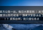 官方公告一出，每日大赛官网 ｜ 关于置顶公告的说法 ｜ 原来大家都误会了！！真假自辨，我只摆信息点
