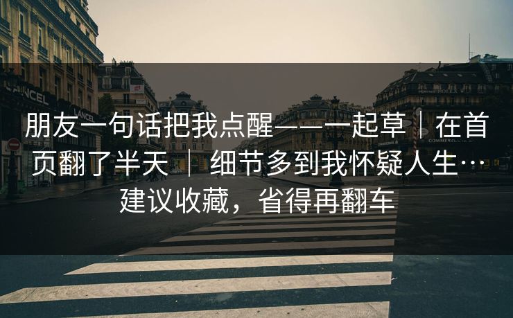 朋友一句话把我点醒——一起草｜在首页翻了半天 ｜ 细节多到我怀疑人生…建议收藏，省得再翻车